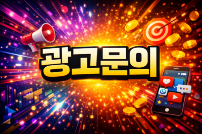 광고문의