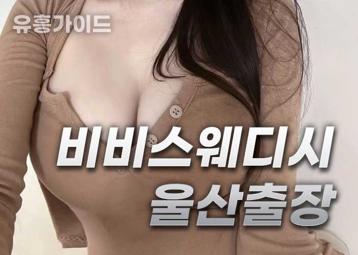 삼산동 달동 울산 출장갑니다 중국 한국♥