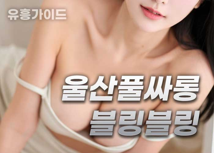울산풀싸롱 하이컬리티  퍼블릭룸 010_3549_8452 !!