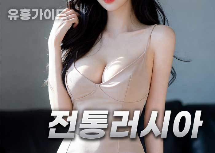 전통러시아