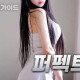퍼펙트