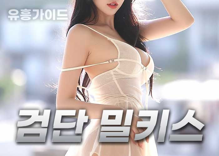 검단 밀키스