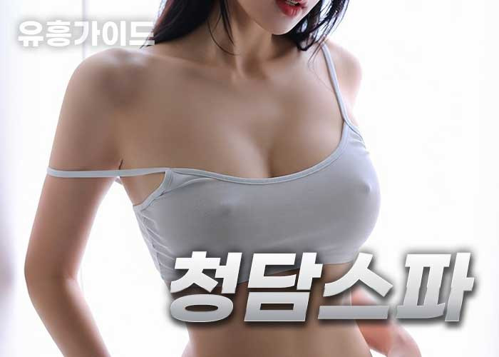청담스파
