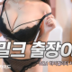 밀크출장OP