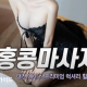 홍콩 중국마사지
