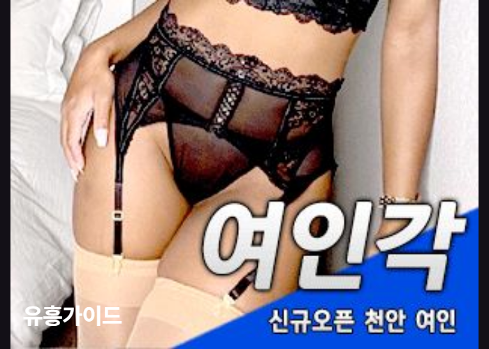 여인각