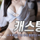 캐스팅