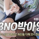 3NO박아영