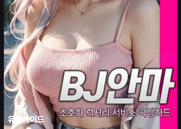 BJ안마