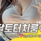 달토터치룸
