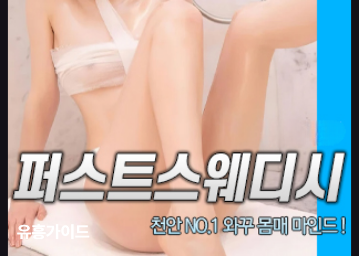 퍼스트 스웨디시