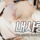 내사랑
