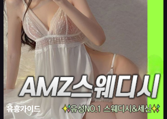 AMZ스웨디시