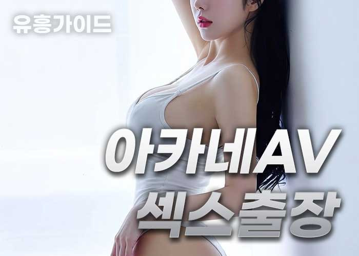 아카네AV섹스출장
