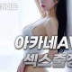 아카네AV섹스출장