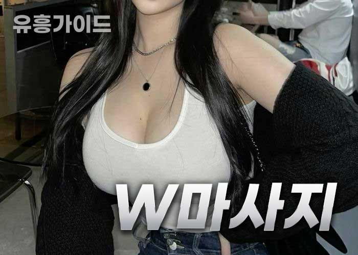 W마사지