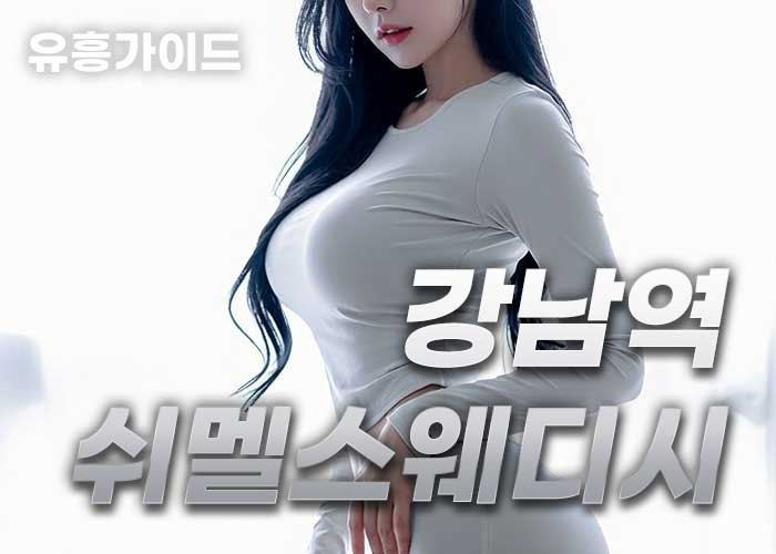 강남역쉬멜스웨디시