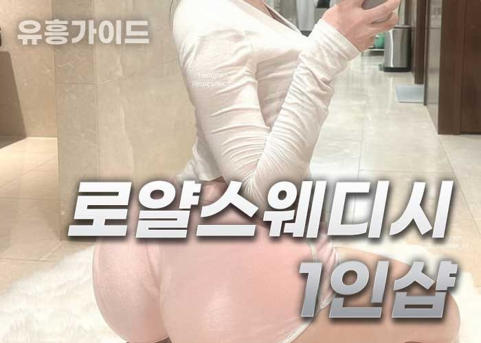 로얄스웨디시1인샵