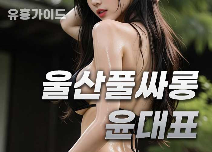 울산풀싸롱윤대표