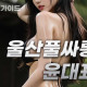 울산풀싸롱윤대표