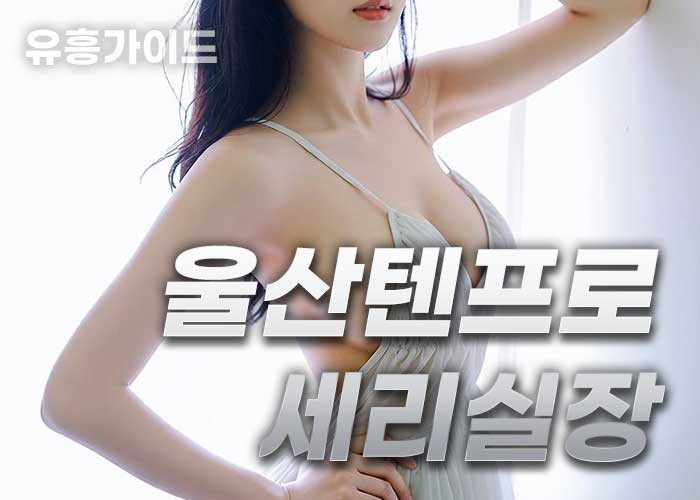 울산텐프로세리실장