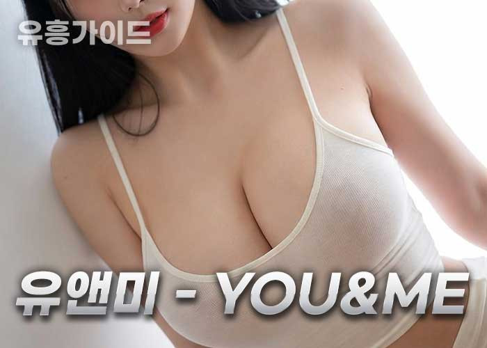 유앤미 - You&Me