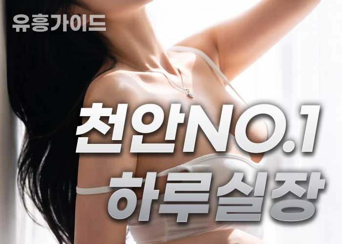 천안No.1 하루실장
