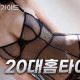 ❤️20대홈타이❤️
