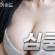 심쿵