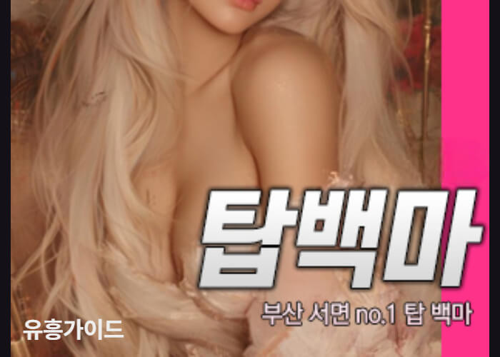탑백마