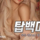 탑백마