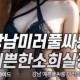 강남미러풀싸롱