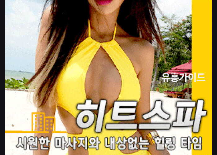 히트스파
