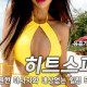히트스파