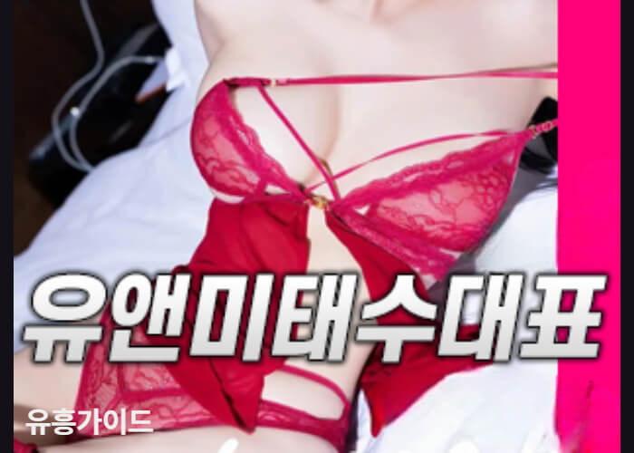 유앤미 태수대표