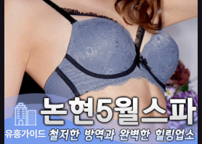 논현5월스파