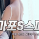 S스파