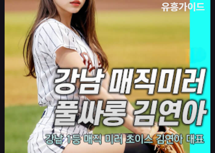 야구장 매직미러