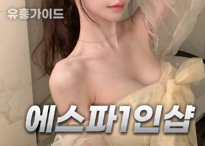 에스파1인샵