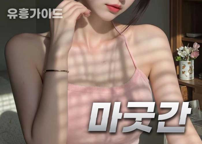 마굿간