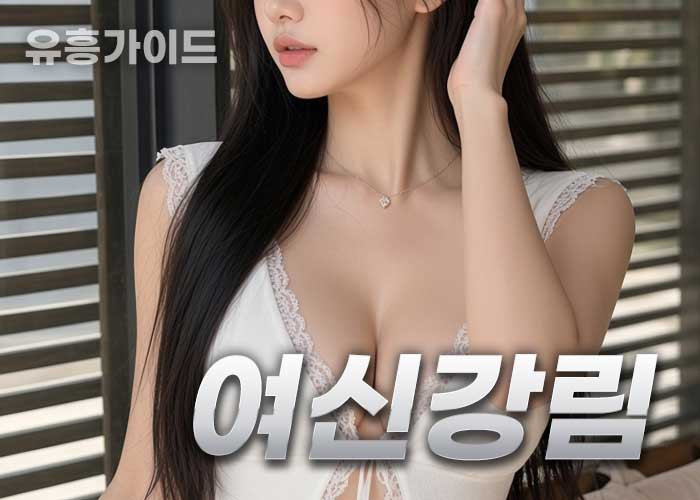 여신강림