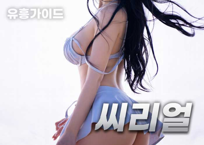씨리얼