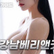 강남베리앤굿