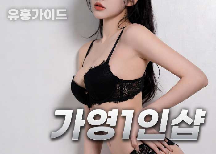 가영1인샵