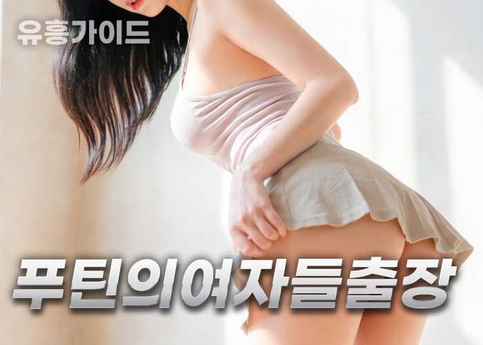 푸틴의여자들출장