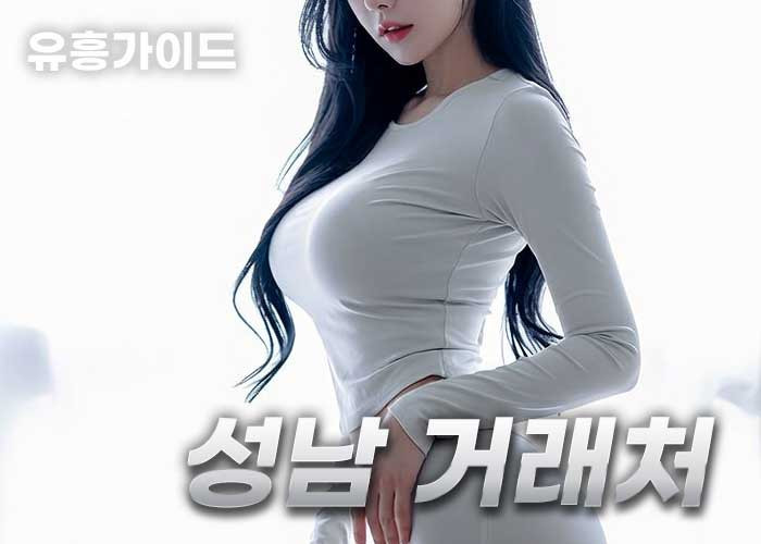 9월21일[월]✅성남롱런1등⭐초객⭕카드⭕거품❌내상❌최고시설❤️재방문률200%❤️Ⓜ️N.F다인Ⓜ️N.F모아Ⓜ️…