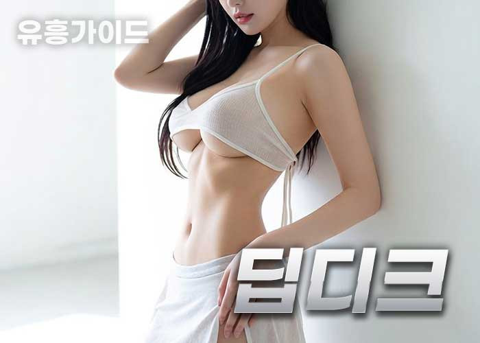 딥디크