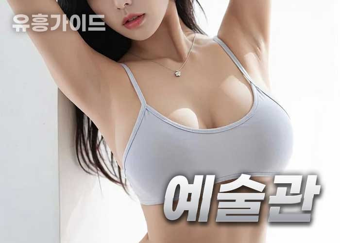예술관