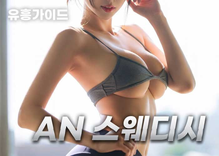 여의도 an스웨디시 ❤️❤️올탈 하드여의도1등 스웨디시❤️❤️