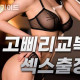 고삐리교복섹스출장